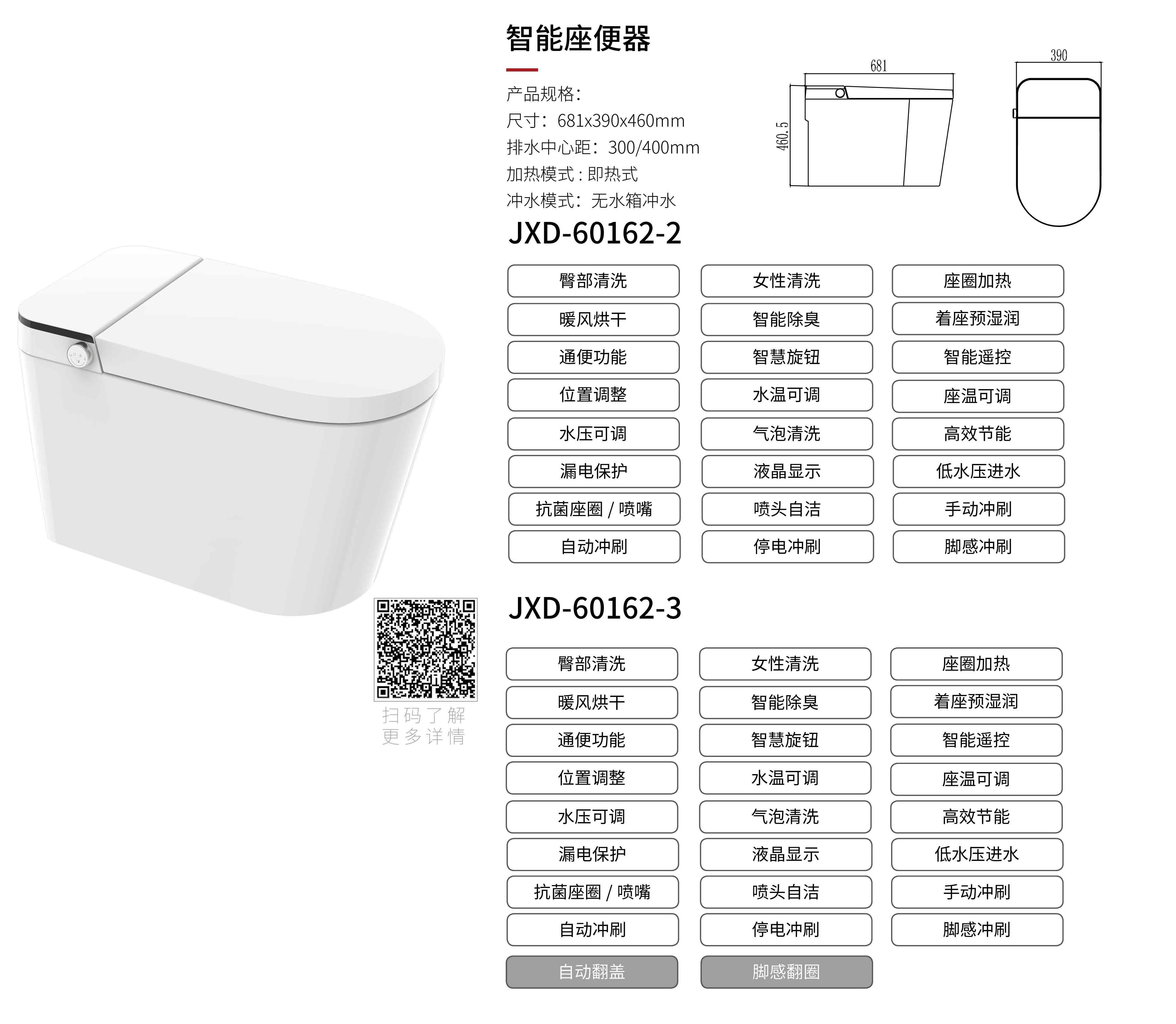 JXD-60162-2/60163-3智能座便器
