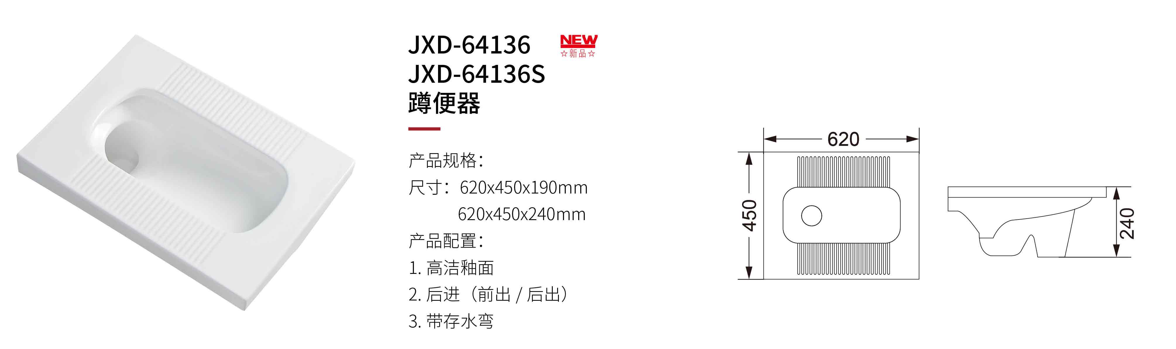 JXD-64136/64136S蹲便器