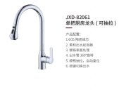 JXD-82061单把厨房龙头（可抽拉）
