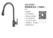 JXD-82062单把厨房龙头（可抽拉）