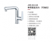JXD-81118单把面盆龙头（可抽拉）